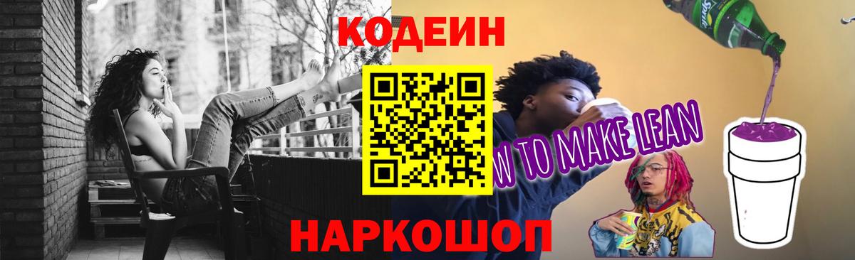 Codein Purple Drank  Вход с VPN  Наро-Фоминск 